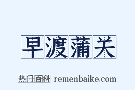 早渡蒲关是什么意思的图片